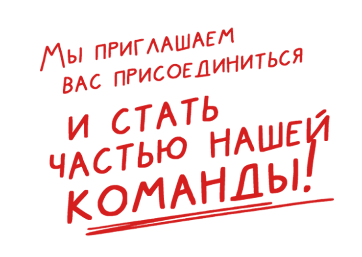 Мы приглашаем вас присоединиться и стать частью нашей команды!